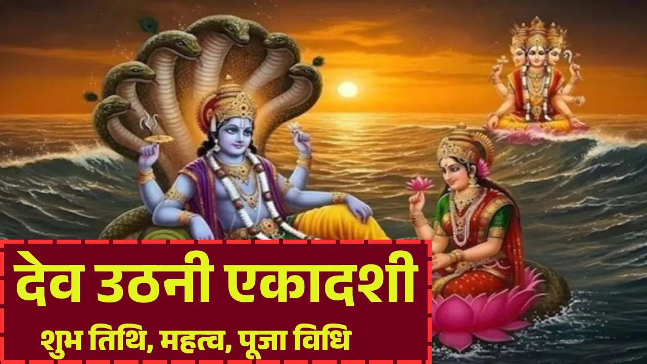 Dev Uthani Ekadashi 2025 Kab Hai